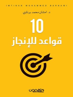 cover image of 10قواعد للإنجاز